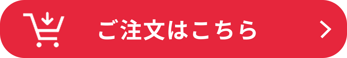 ご注文はこちら