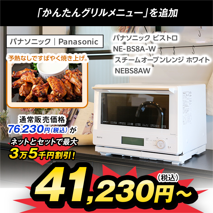 新品】Panasonic ビストロ NE-BS8A-W - 調理家電