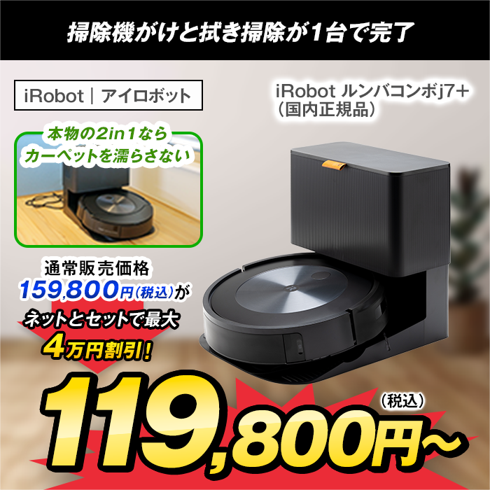 期間限定価格！】破格の半額！！IROBOT ルンバ i7 ロボット - 掃除機