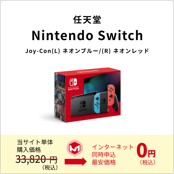 ネットとセットで超おトク|Nintendo Switch Joy-Con(L) ネオンブルー