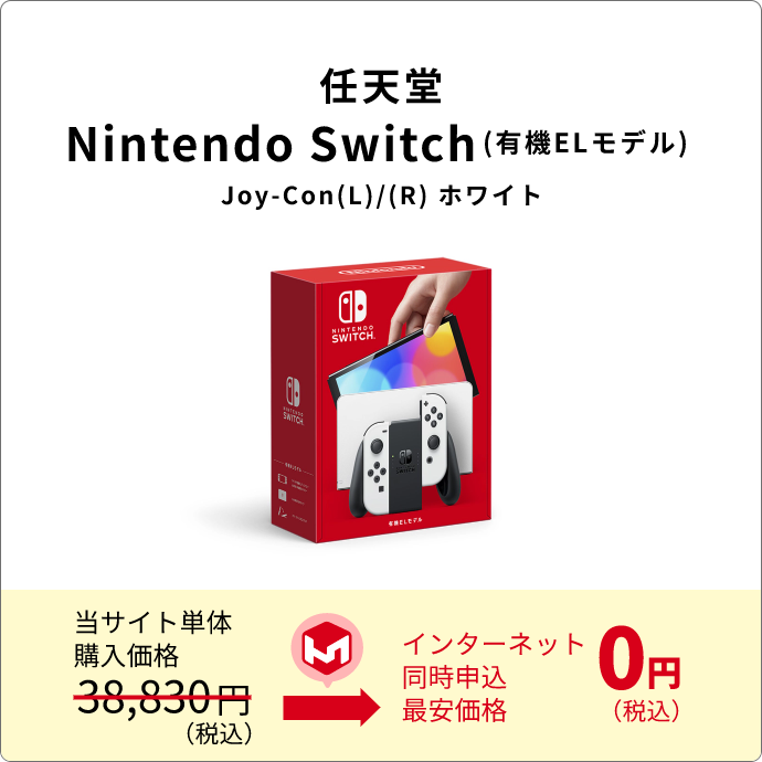 ネットとセットで超おトク|Nintendo Switch(有機ELモデル) Joy-Con(L ...
