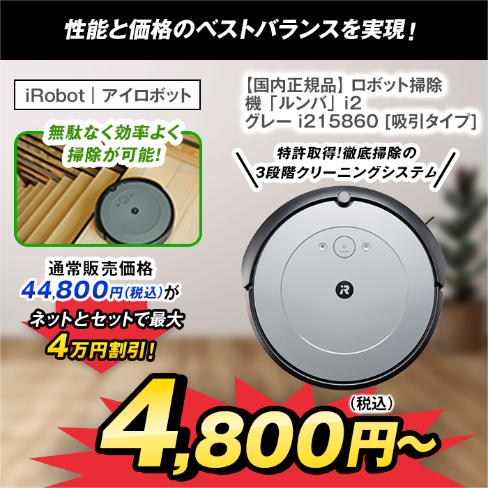 【国内正規品】 ロボット掃除機 「ルンバ」 i2 グレー i215860 [吸引タイプ]