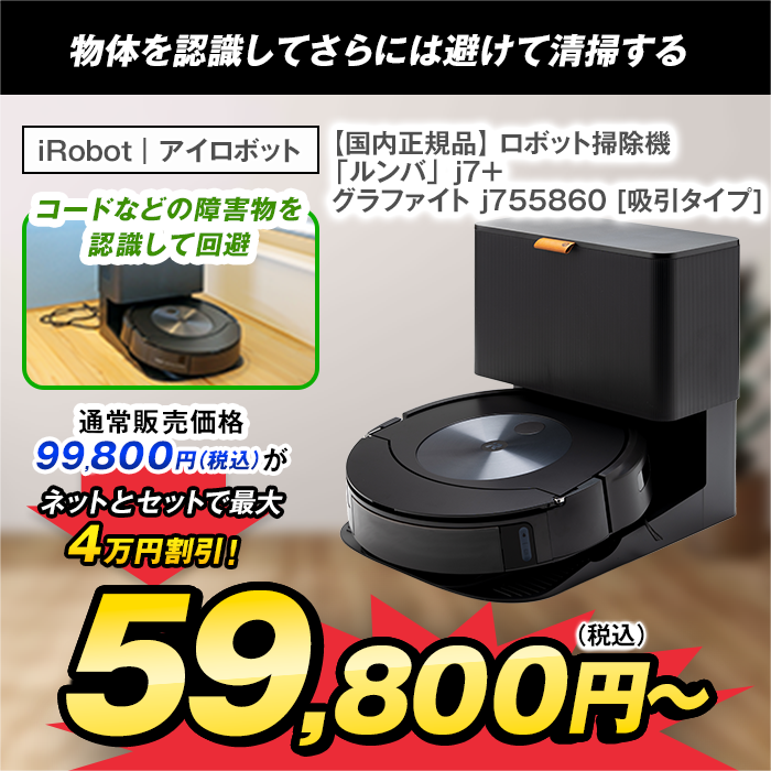 【国内正規品】 ロボット掃除機 「ルンバ」 j7+ グラファイト j755860 [吸引タイプ]