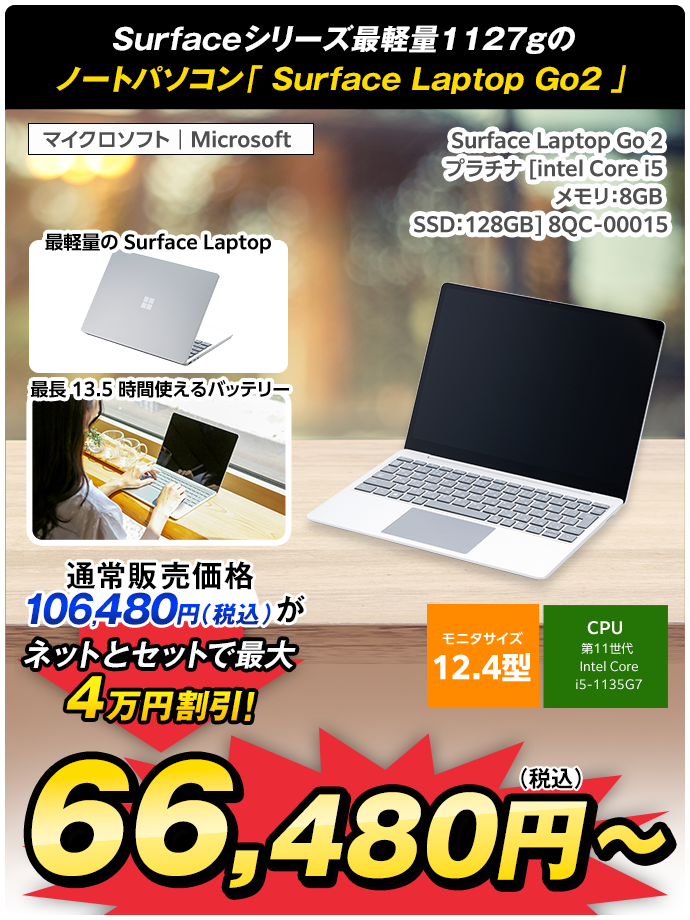 Surface Laptop Go 2 プラチナ [intel Core i5 /メモリ：8GB /SSD：128GB] 8QC-00015