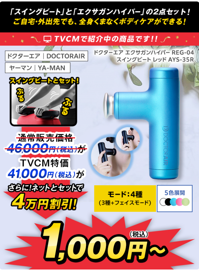 【TVCM限定特価】ボディケアセット　エクサガンハイパー（アイスブルー）＆スイングビート