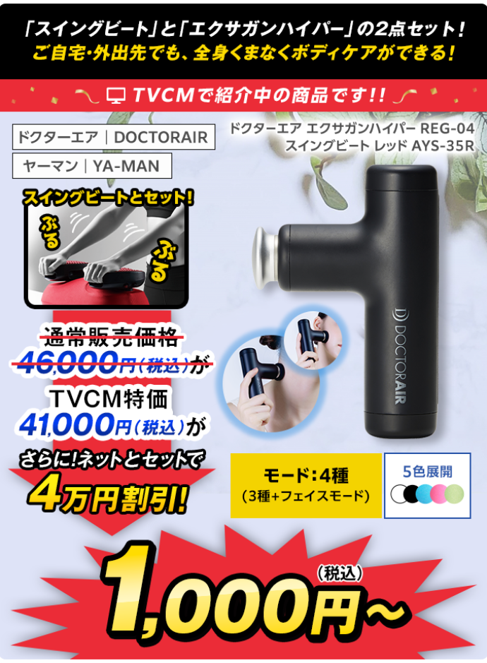 【TVCM限定特価】ボディケアセット　エクサガンハイパー（マットブラック）＆スイングビート