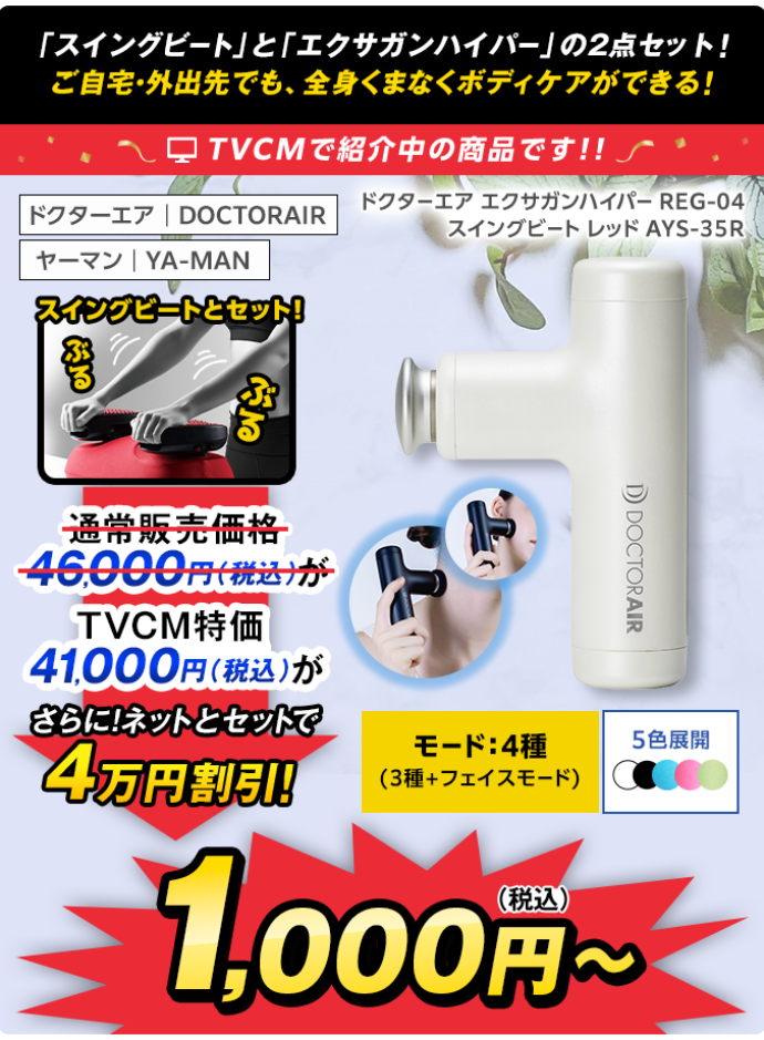 【TVCM限定特価】ボディケアセット　エクサガンハイパー（パールホワイト）＆スイングビート