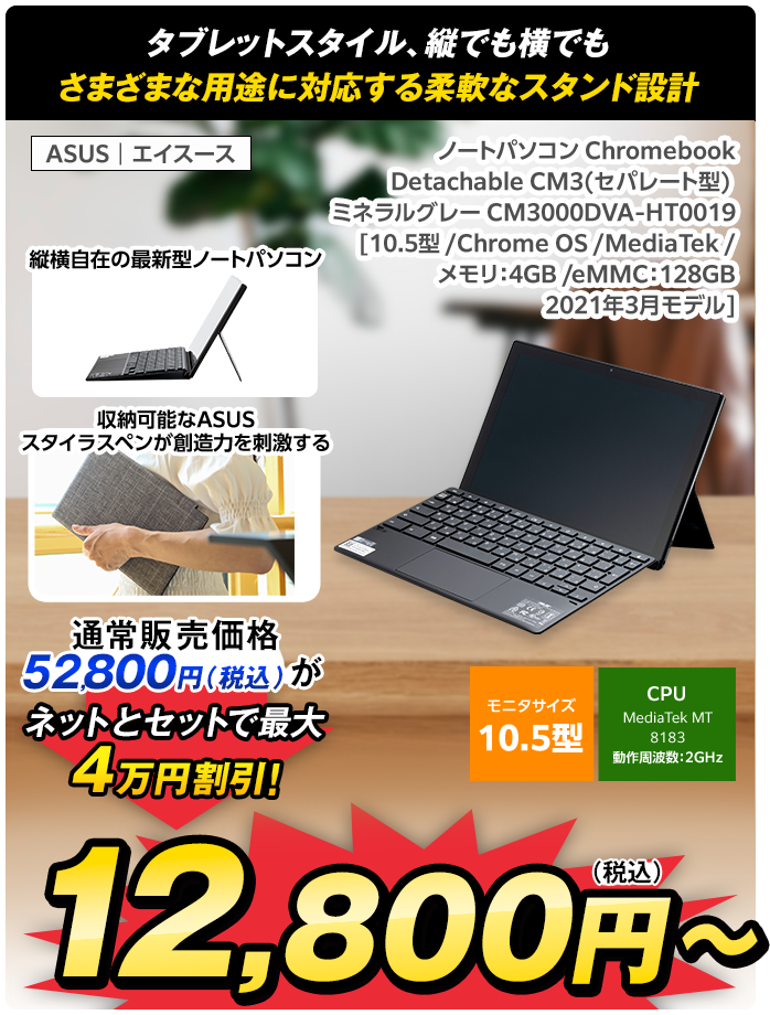 ノートパソコン Chromebook Detachable CM3(セパレート型) ミネラルグレー CM3000DVA-HT0019 [10.5型 /Chrome OS /MediaTek /メモリ：4GB /eMMC：128GB /2021年3月モデル]	