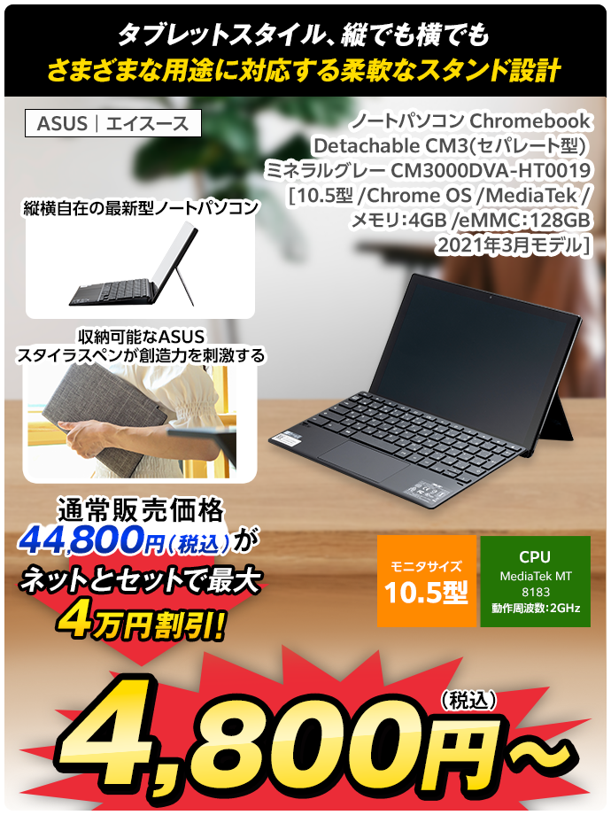 ノートパソコン Chromebook Detachable CM3(セパレート型) ミネラルグレー CM3000DVA-HT0019 [10.5型 /Chrome OS /MediaTek /メモリ：4GB /eMMC：128GB /2021年3月モデル]	