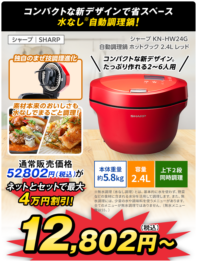 シャープ KN-HW24G 自動調理鍋 ホットクック 2.4L レッド