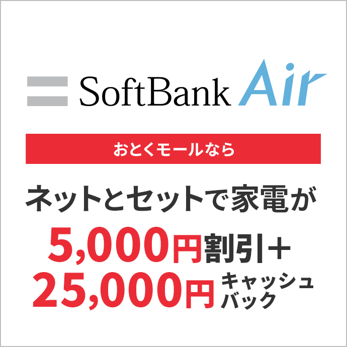 SoftBankAir（割賦）