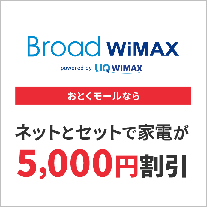 BroadWiMAX（ホームルーター）