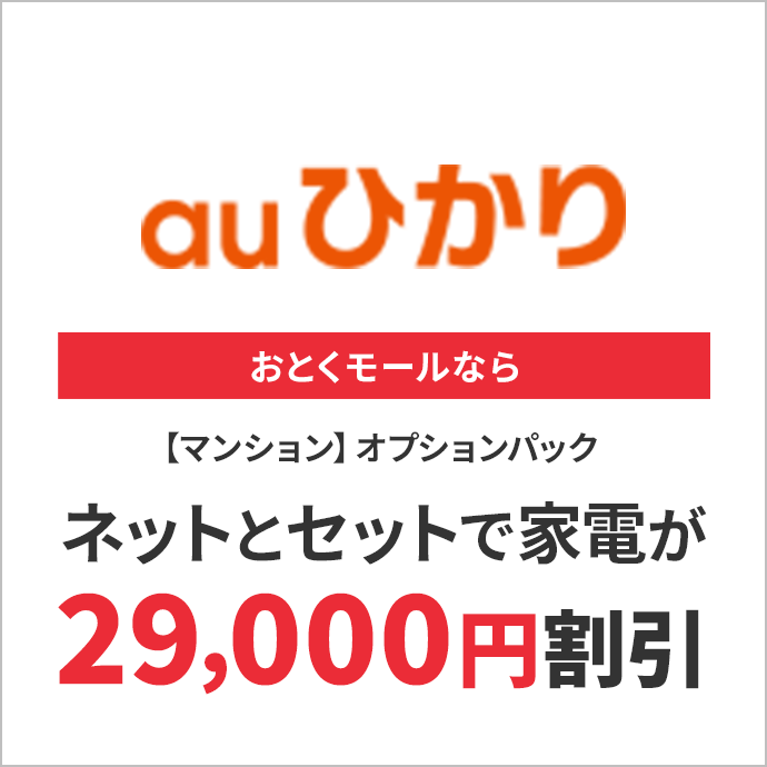 auひかり マンション オプションパック 29000円割引