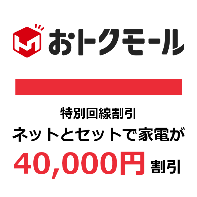 特別回線契約割　40000円割引