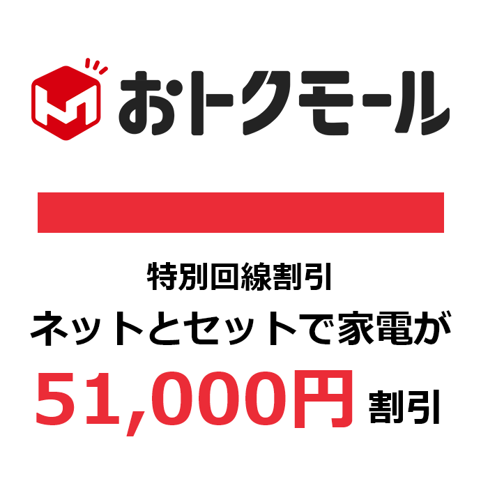 特別回線契約割　51000円割引
