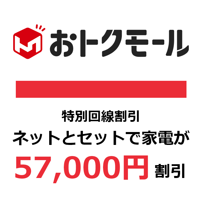 特別回線契約割　57000円割引