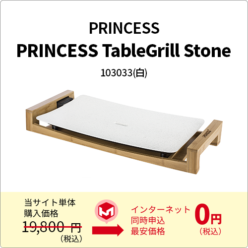 PRINCESS TableGrill Stone　ホワイト