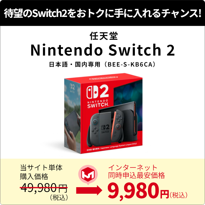 Nintendo Switch2 日本語・国内専用（BEE-S-KB6CA）